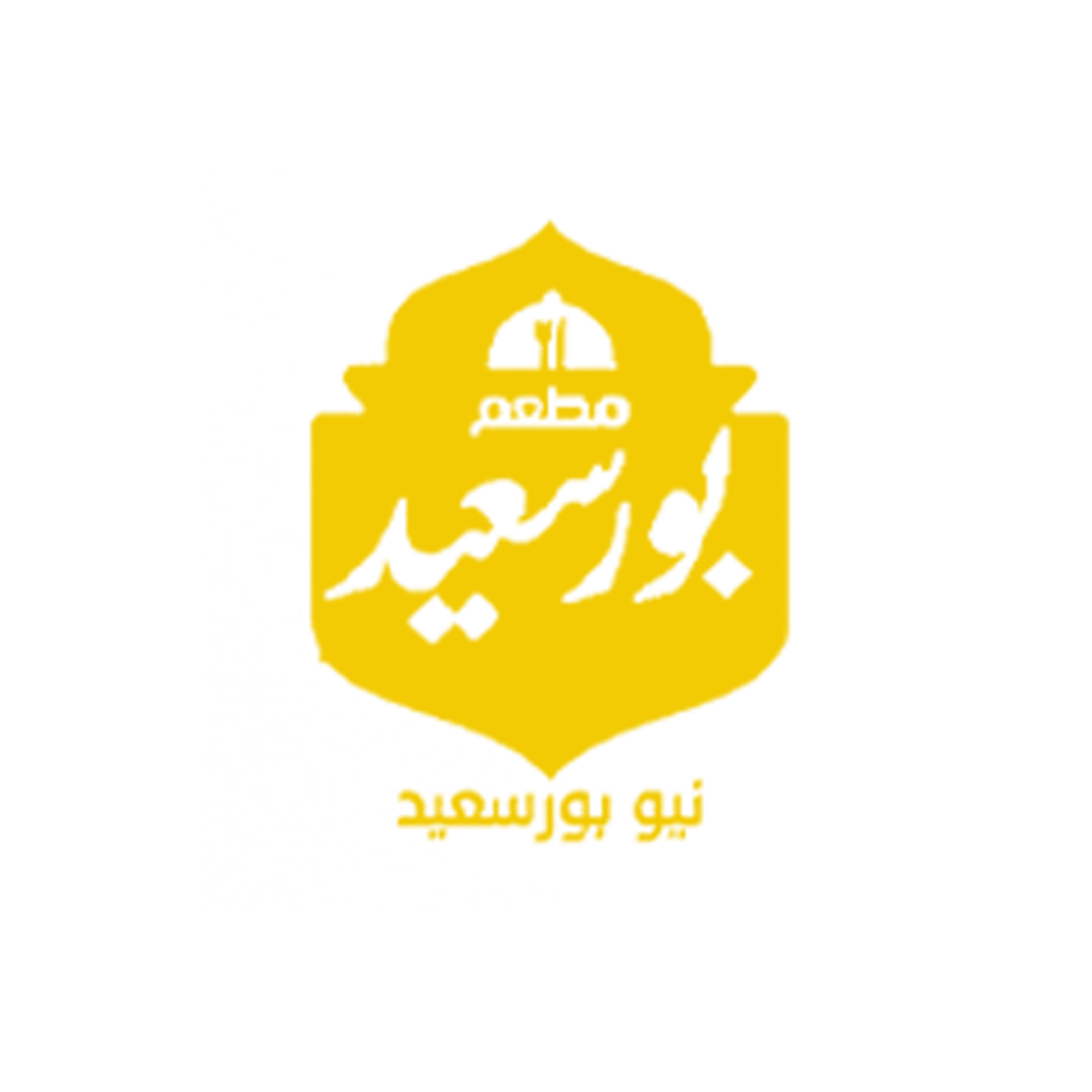 مطعم بورسعيد